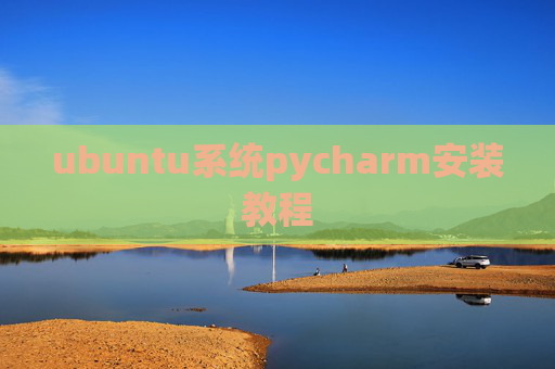 ubuntu系统pycharm安装教程