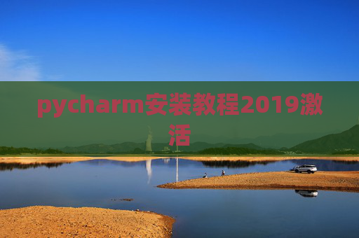 pycharm安装教程2019激活